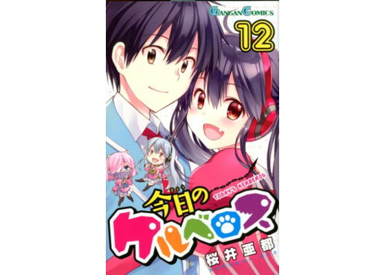 楽天ブックス 今日のケルベロス 12 桜井亜都 本 楽天ブックス 今日のケルベロス 12 桜井亜都 本